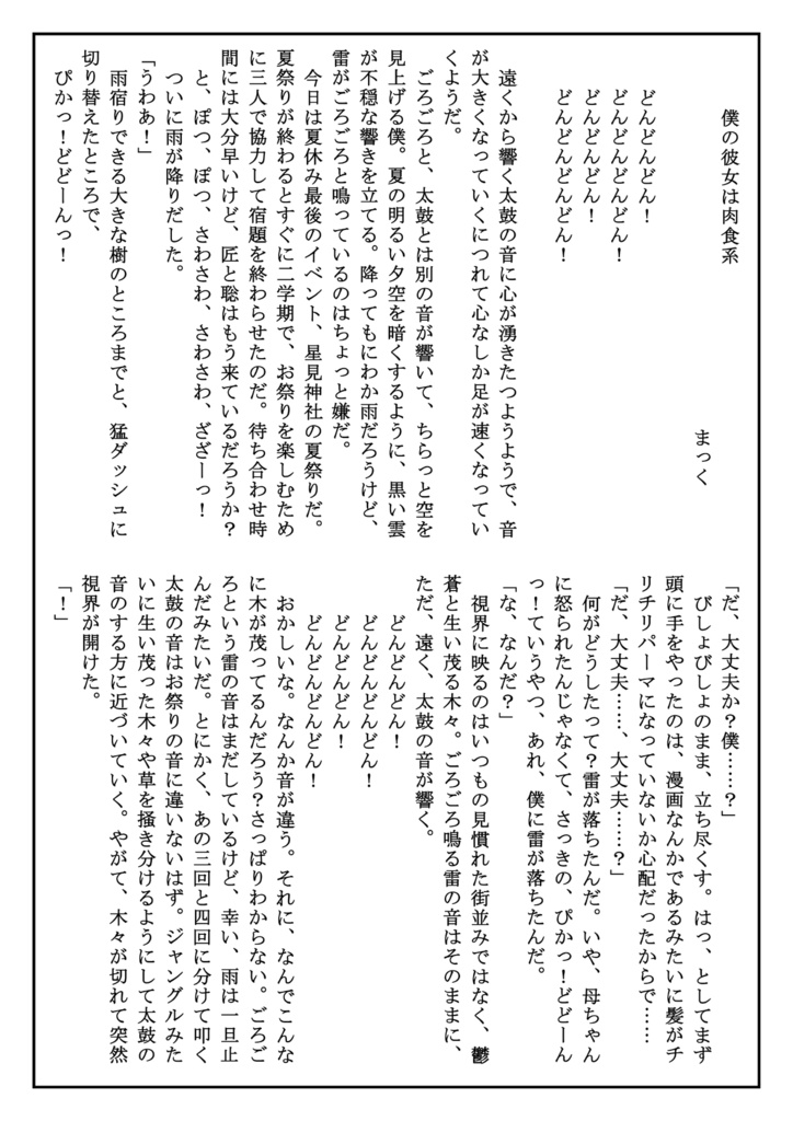 『僕の彼女は肉食系』