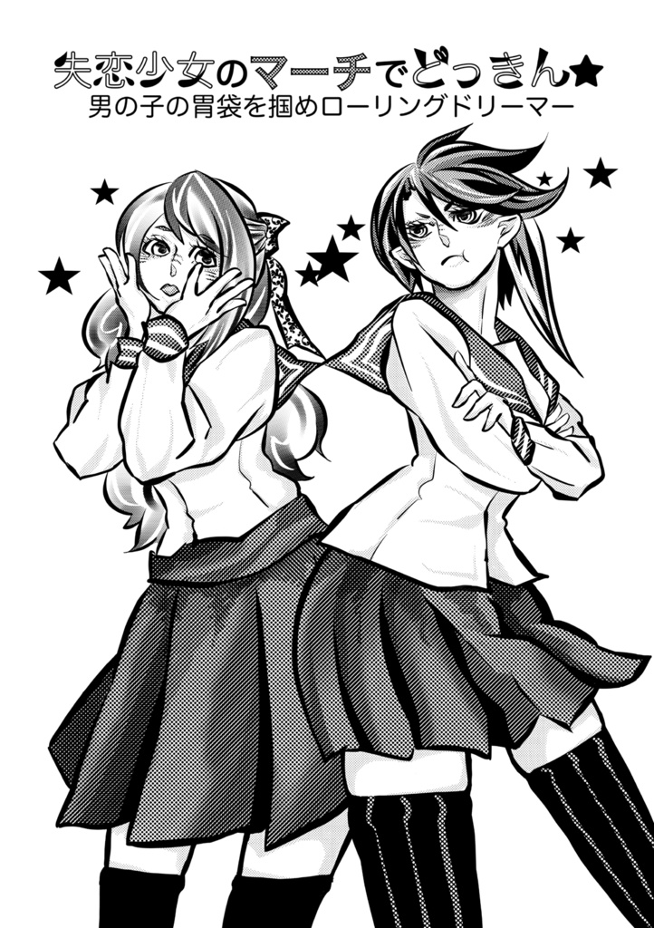 『失恋少女のマーチでどっきん☆』