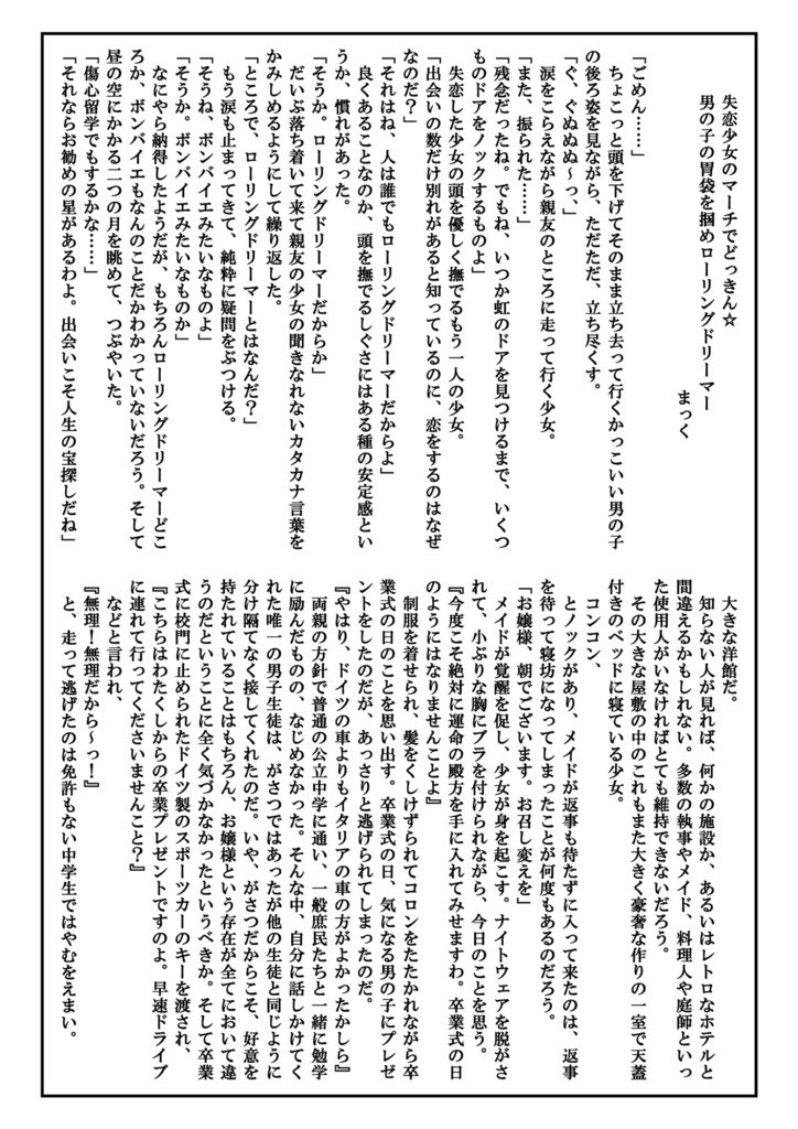 『失恋少女のマーチでどっきん☆』