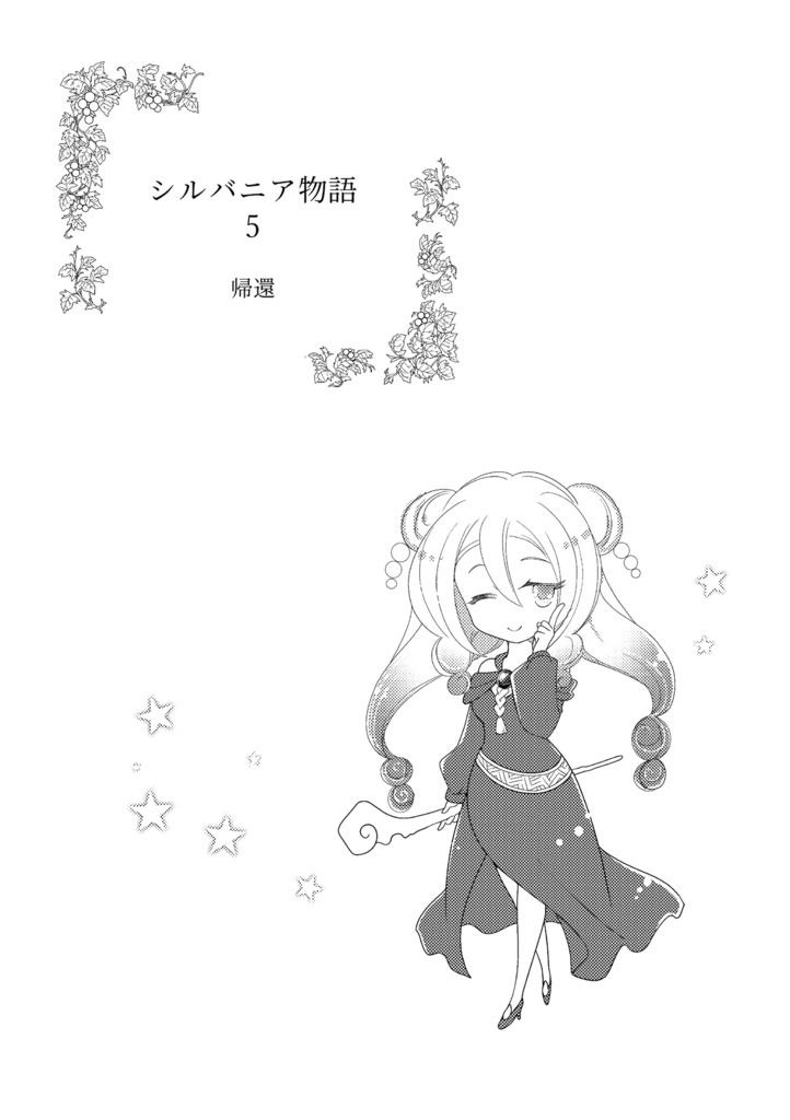 『シルバニア物語 5 帰還』