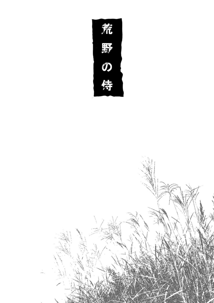 『荒野の侍 旅籠』