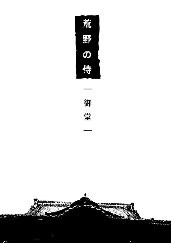 『荒野の侍 御堂』
