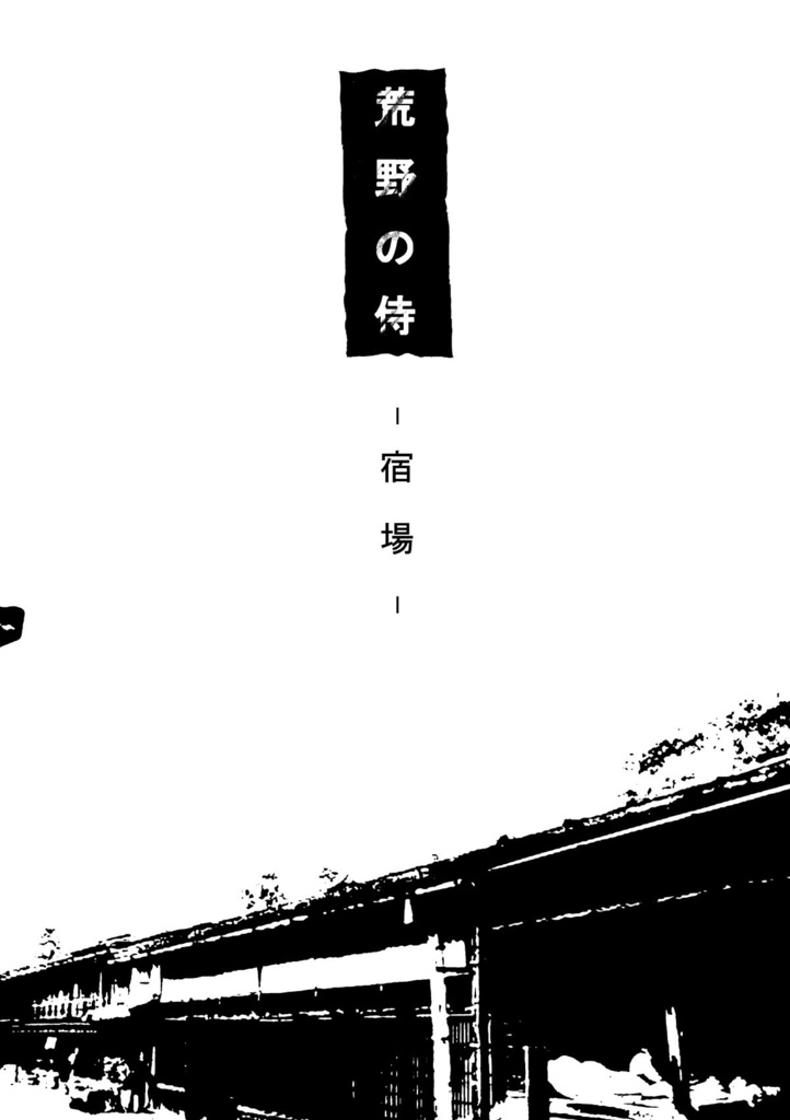 『荒野の侍 宿場』