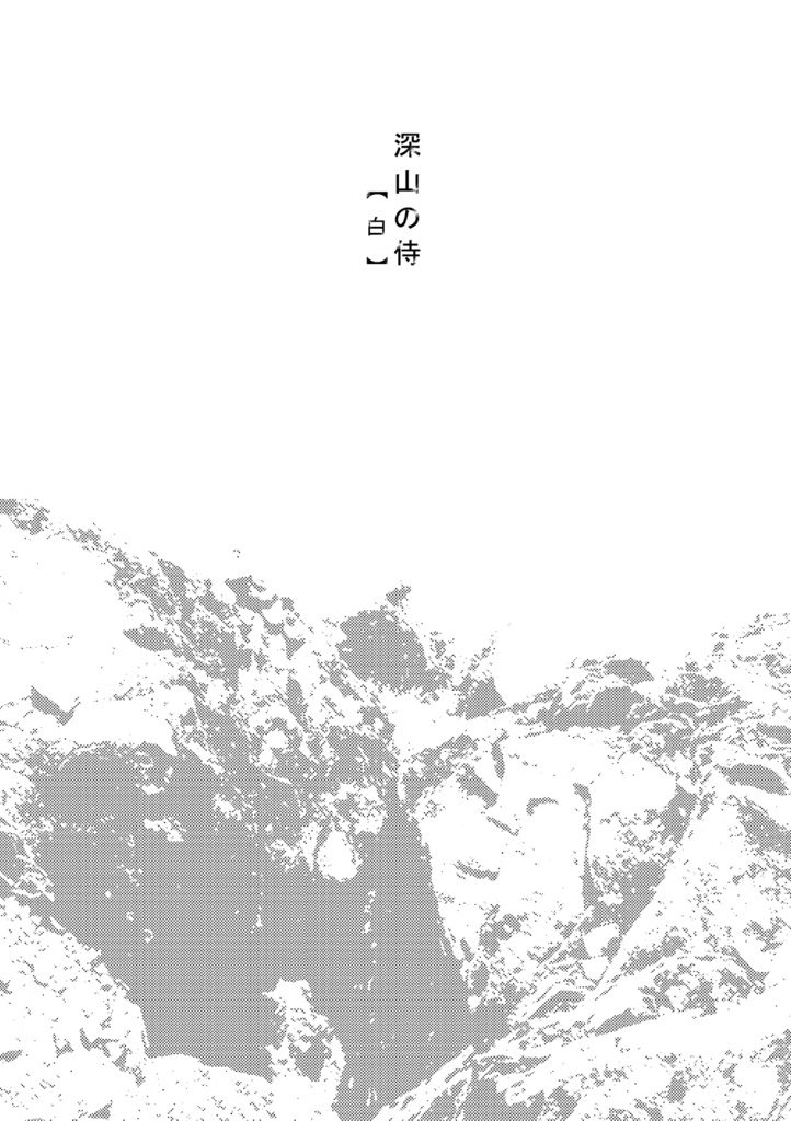 『荒野の侍 峠』