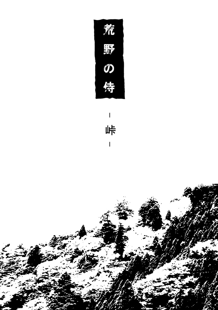 『荒野の侍 峠』