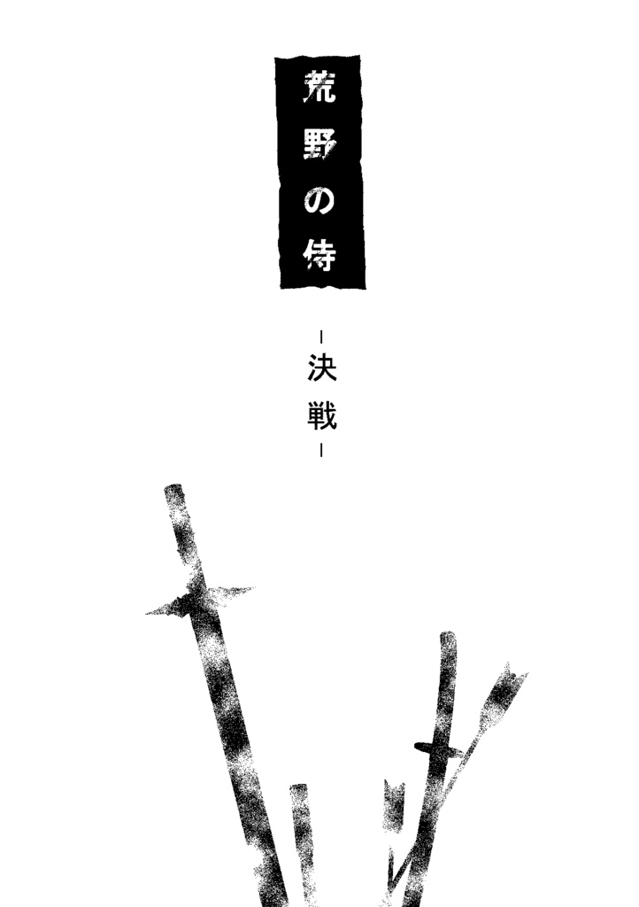 『荒野の侍 決戦』
