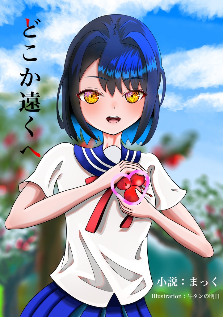 『どこか遠くへ』