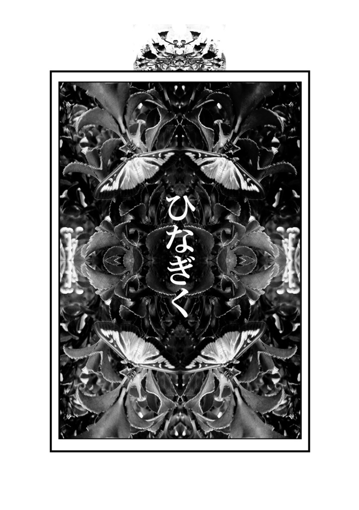 『ひなぎく』