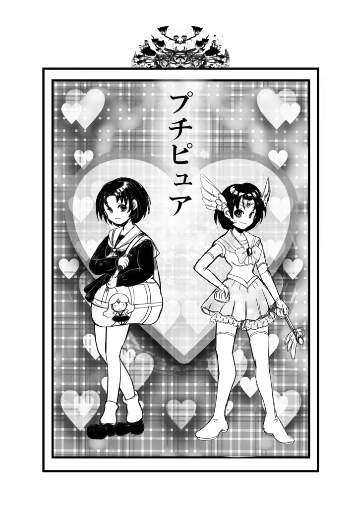 『プチ・ピュア』