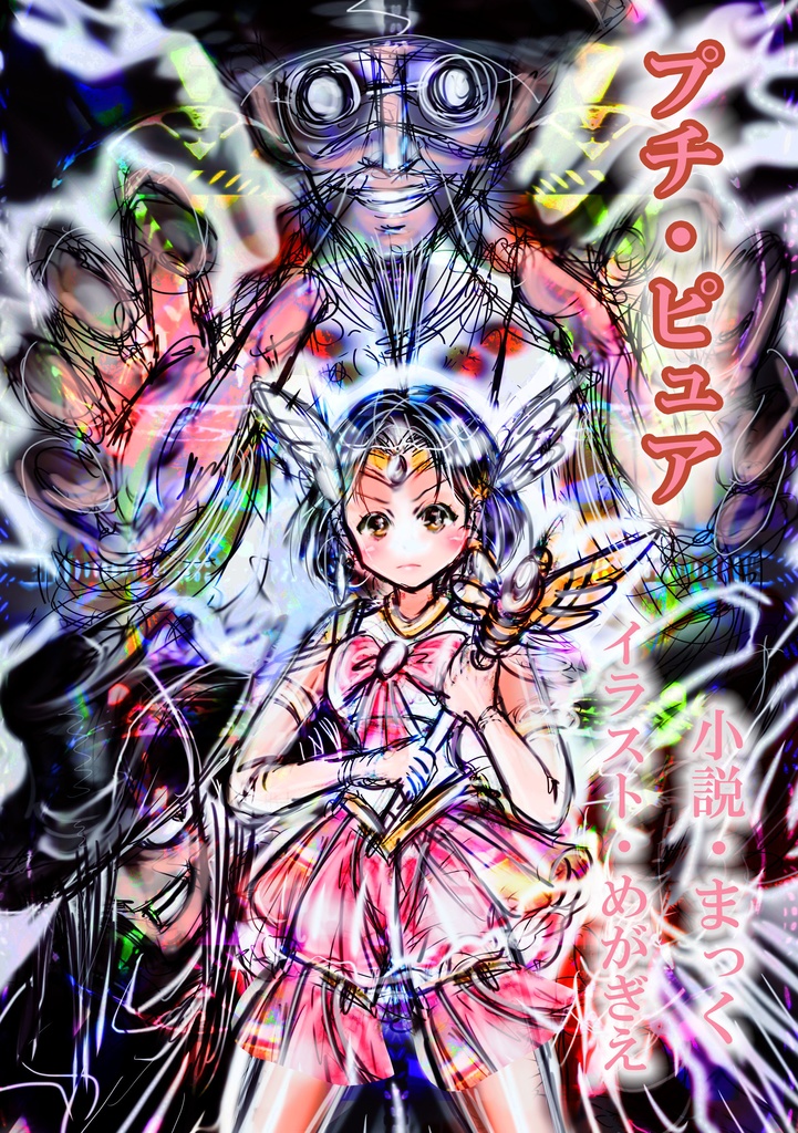 『プチ・ピュア』