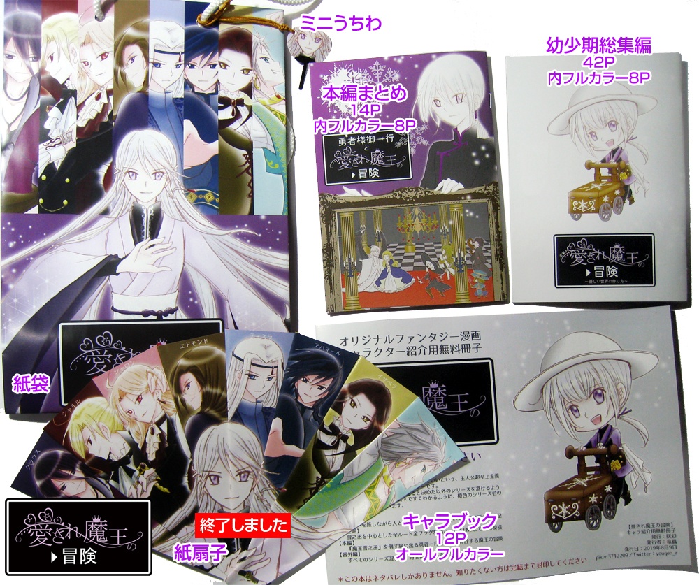 【創作】愛され魔王の冒険/無料配布セット*送料を商品代としてます