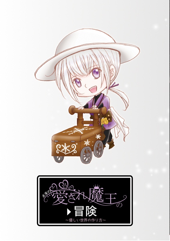 【創作】愛され魔王の冒険/無料配布セット*送料を商品代としてます