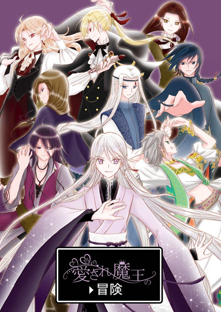 愛され魔王の冒険/電子版無料配布