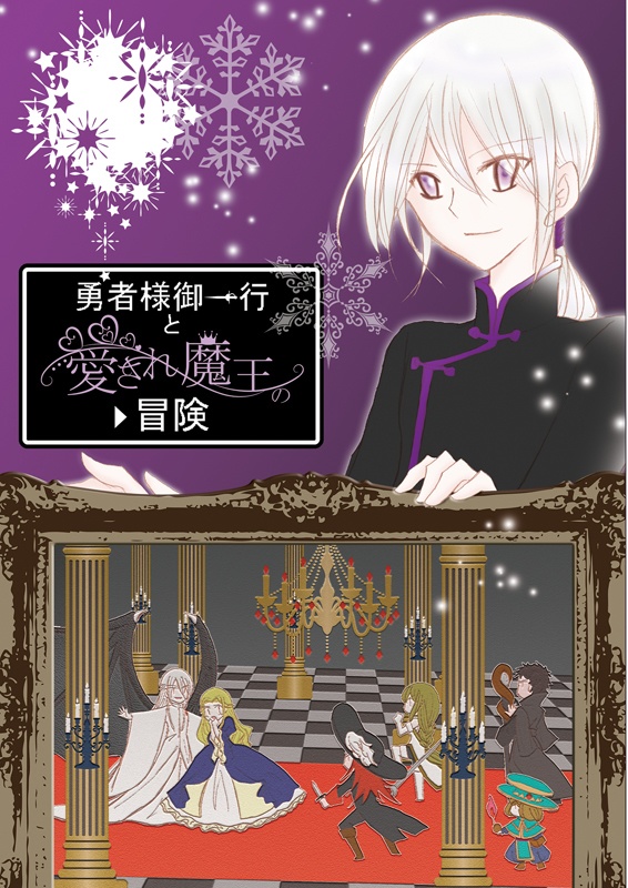 【創作】愛され魔王の冒険/電子版無料配布