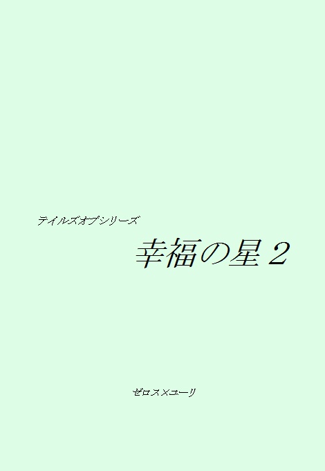 【テイルズオブ】幸福の星２【ゼロユリ】
