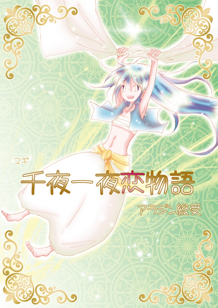 【マギ】ジュダアラ&他アラジン受2冊セット