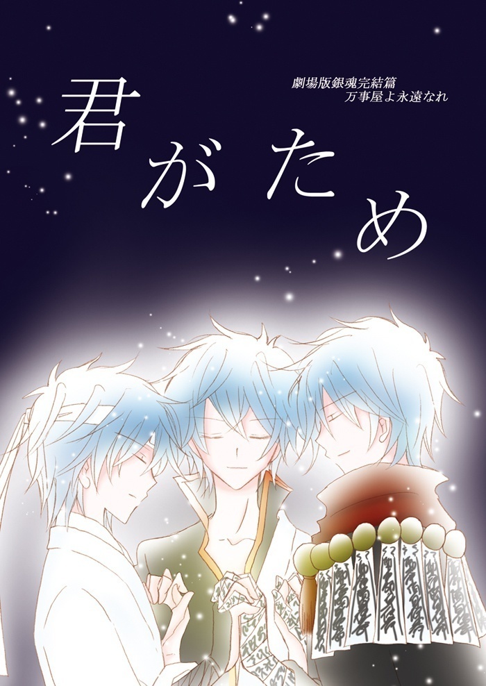 【銀魂】銀時受&カプなし劇場版 全部90冊セット