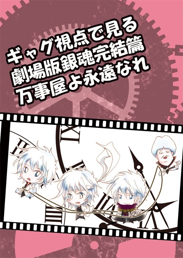 【銀魂】銀時受&カプなし劇場版 全部90冊セット