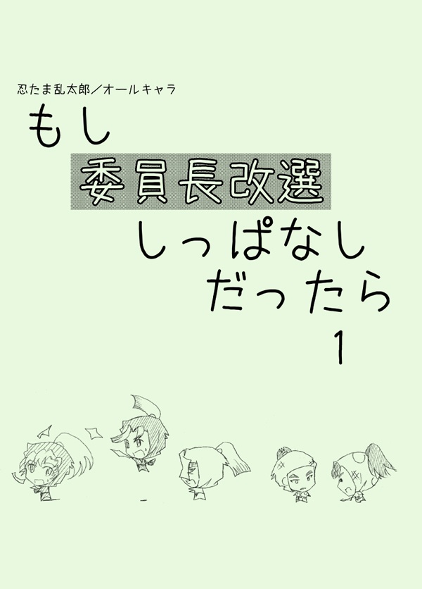 【忍たま】もし委員長改選しっぱなしだったら【オールキャラ】