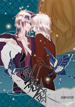 【銀魂】 銀時受 全88冊セット/沖銀・土銀・高銀・威銀・他銀受