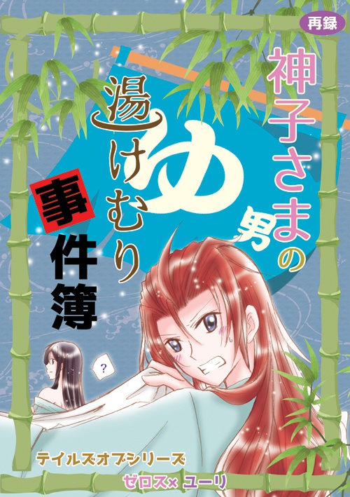 【TOV】ユーリ受全部セット/フレユリ・レイユリ・ゼロユリ