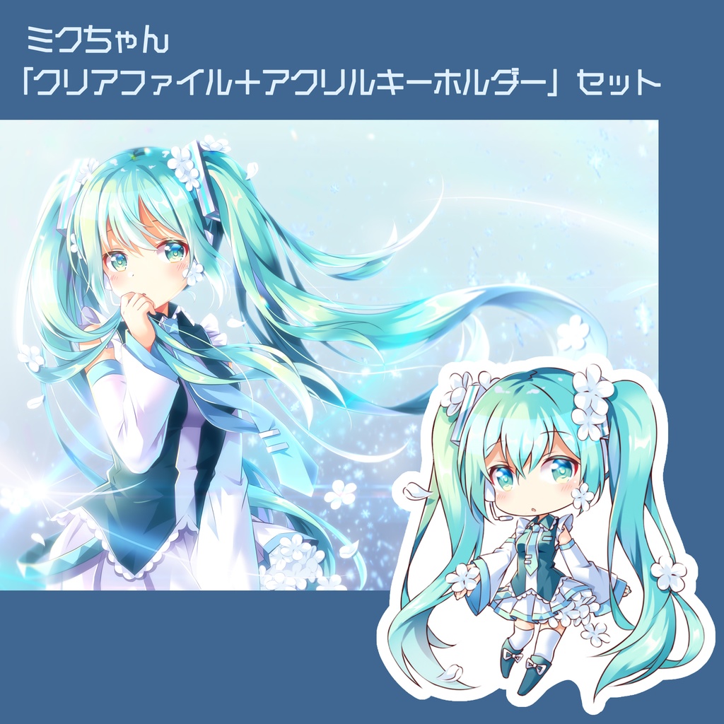 ミクちゃん「クリアファイル＋アクキー」セット