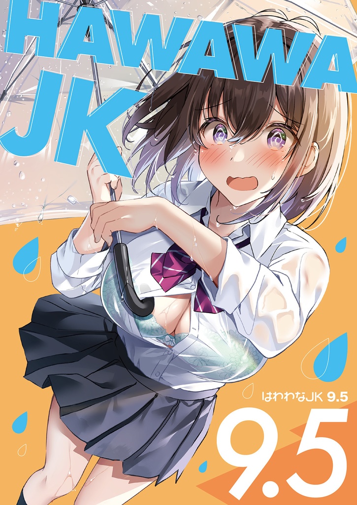 はわわなJK vol 9.5