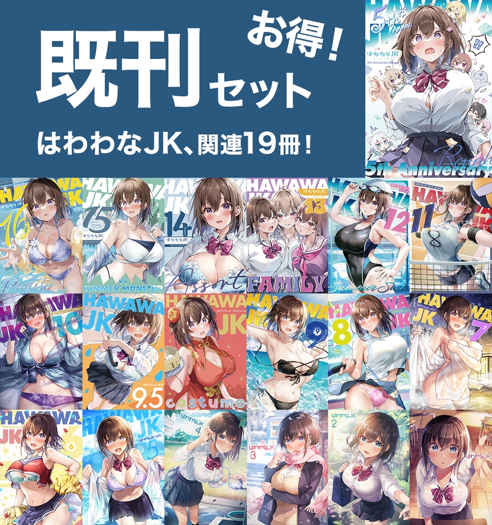 はわわなJK　既刊セット