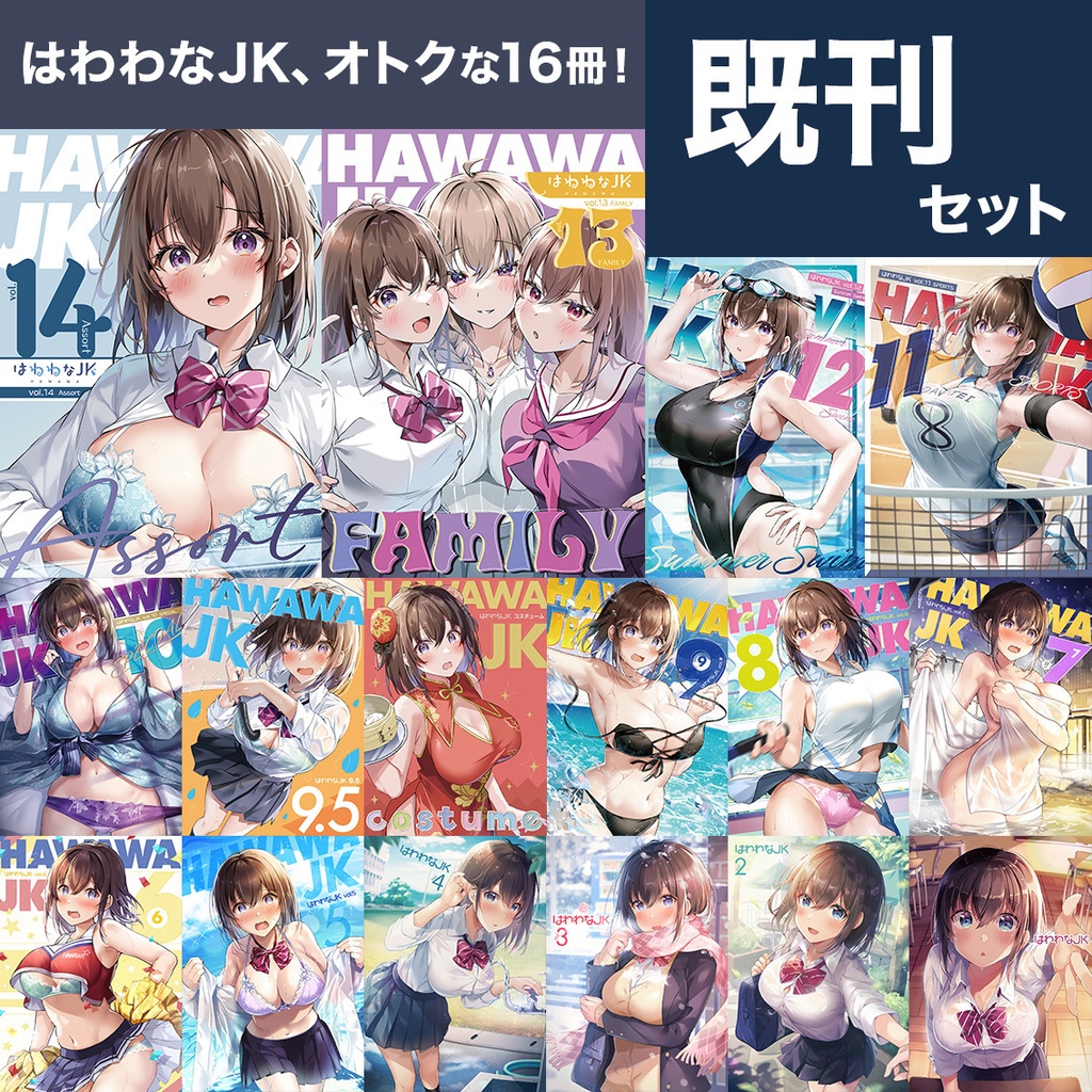はわわなJK 既刊セット