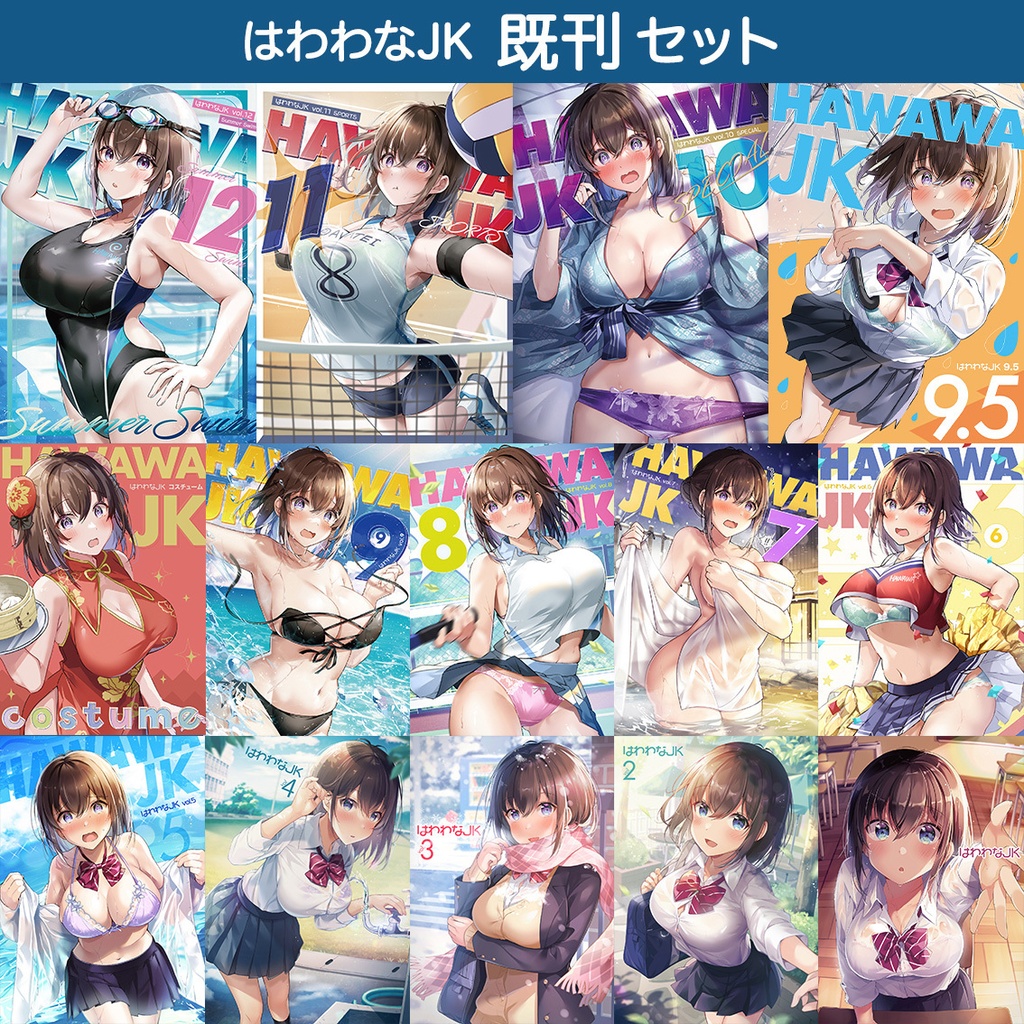 はわわなJK　既刊全巻セット