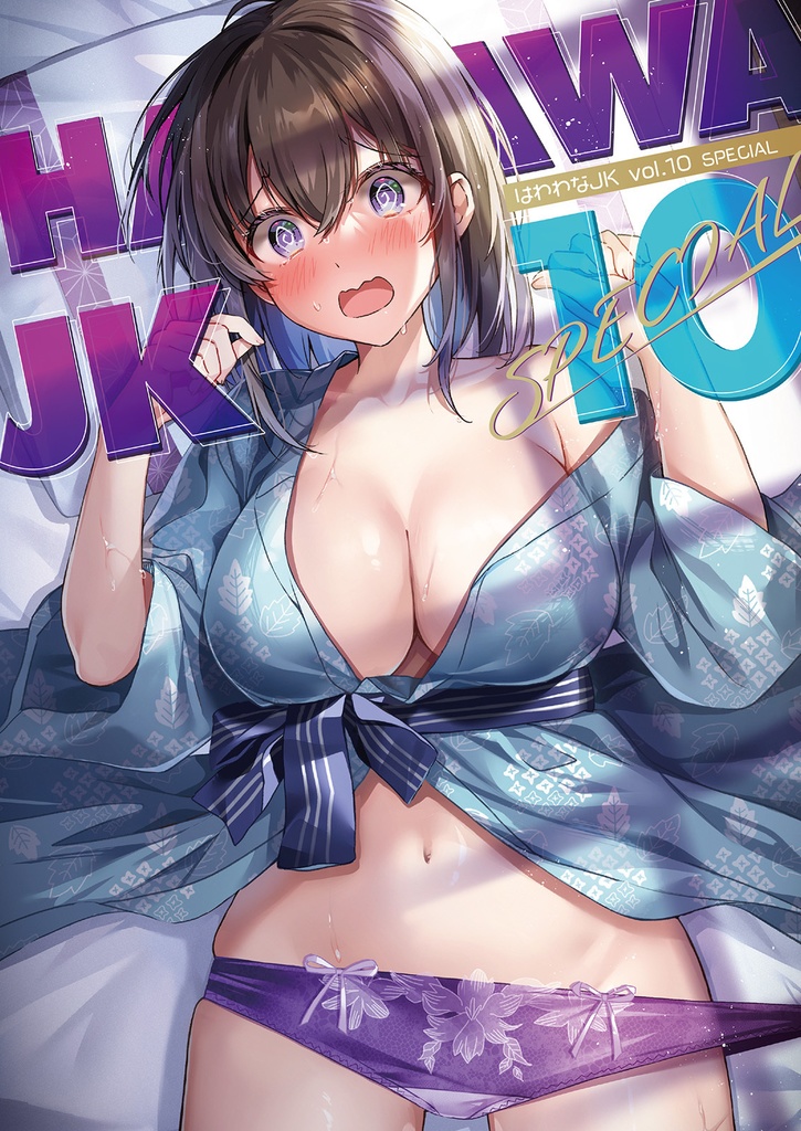 はわわなJK vol.10 SPECIAL