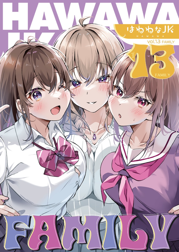 はわわなJK vol.13