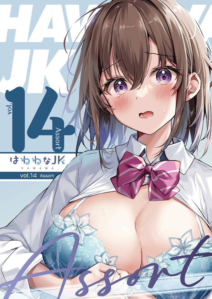 はわわなJK vol.14