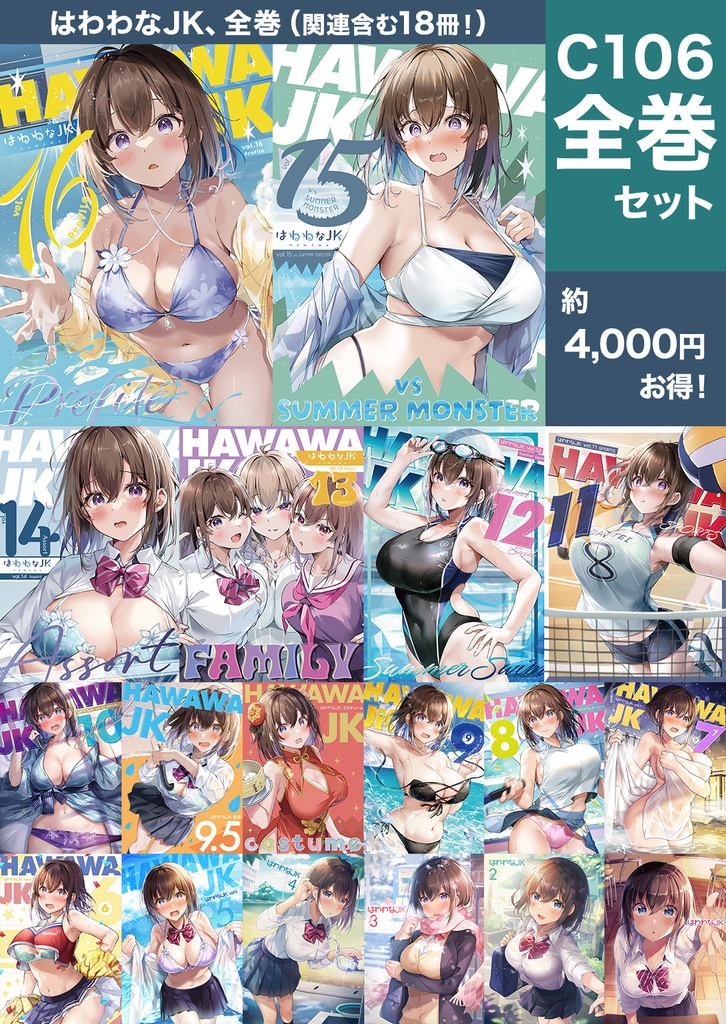 【C106+過去作まとめ買い】「はわわなJK 」セット