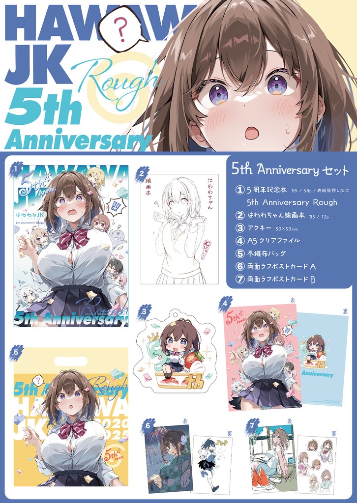 【新刊グッズセット】はわわなJK 5th Anniversary+線画本+グッズ
