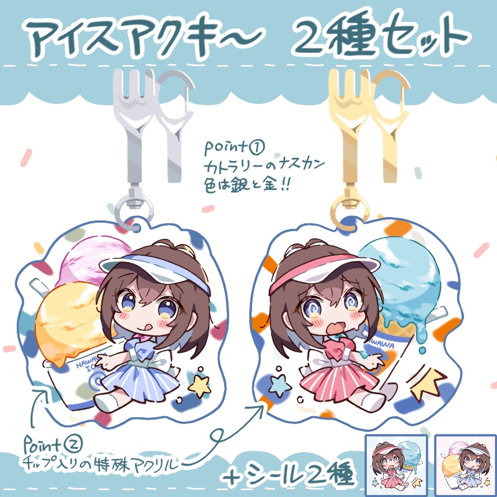 【C107新作】アイスアクリルキーホルダー2種セット (+おまけシール2種)