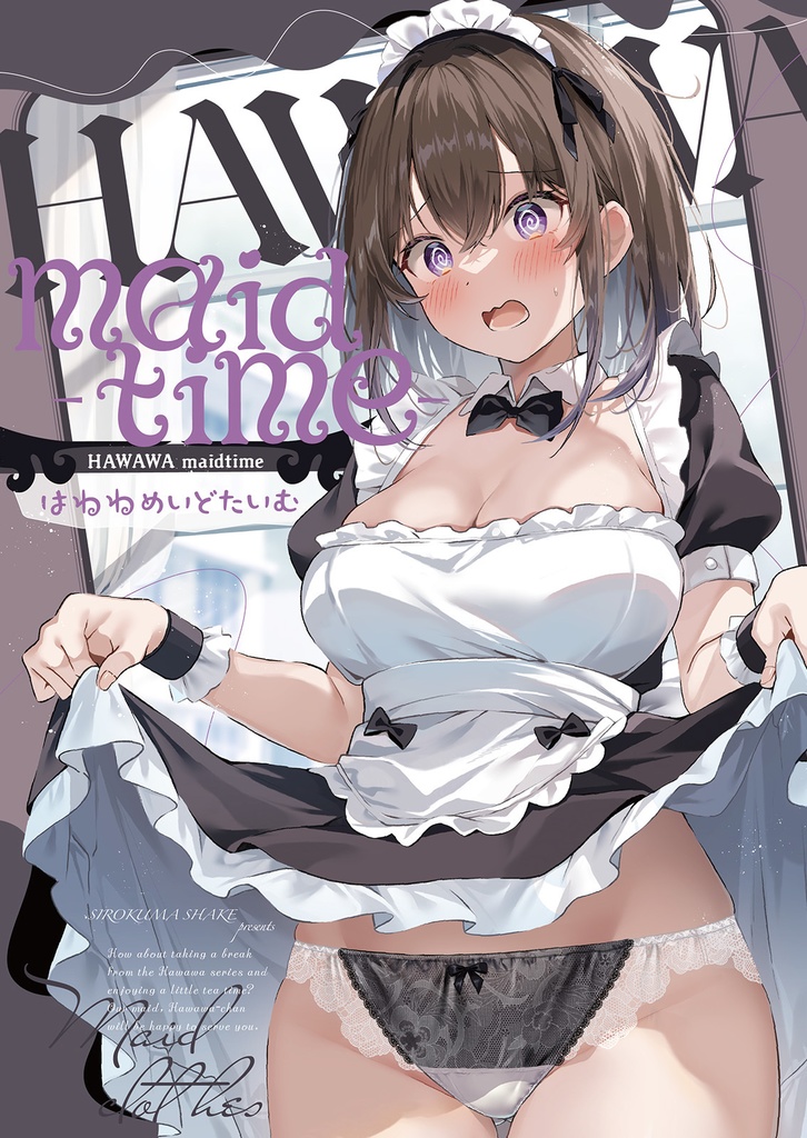 はわわめいどたいむ