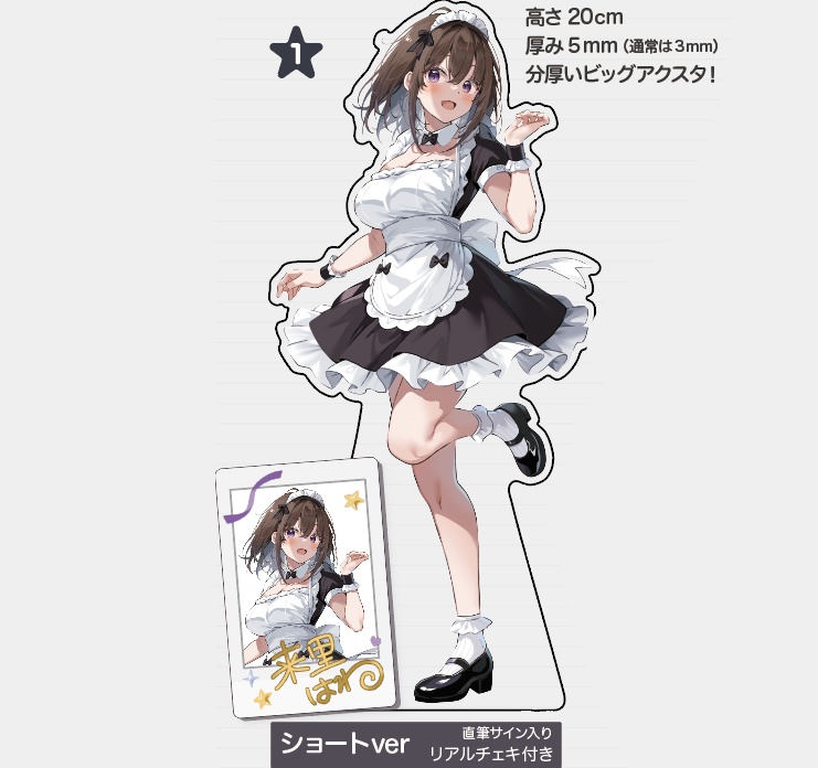 【ショート丈】メイドはわわちゃんBIGアクスタ