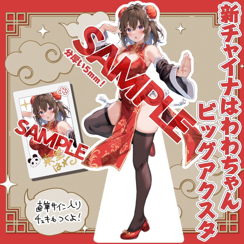 新チャイナはわわちゃんBIGアクスタ