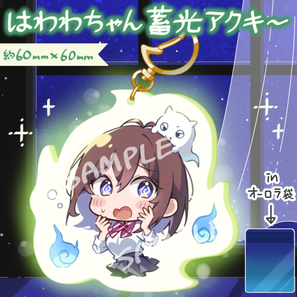 【C108】はわわちゃん蓄光アクキー