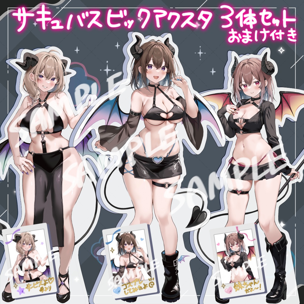 【C108】サキュバスビッグアクスタ3体セットおまけ付き！（はわわちゃん＋いもーとちゃん＋お母様）