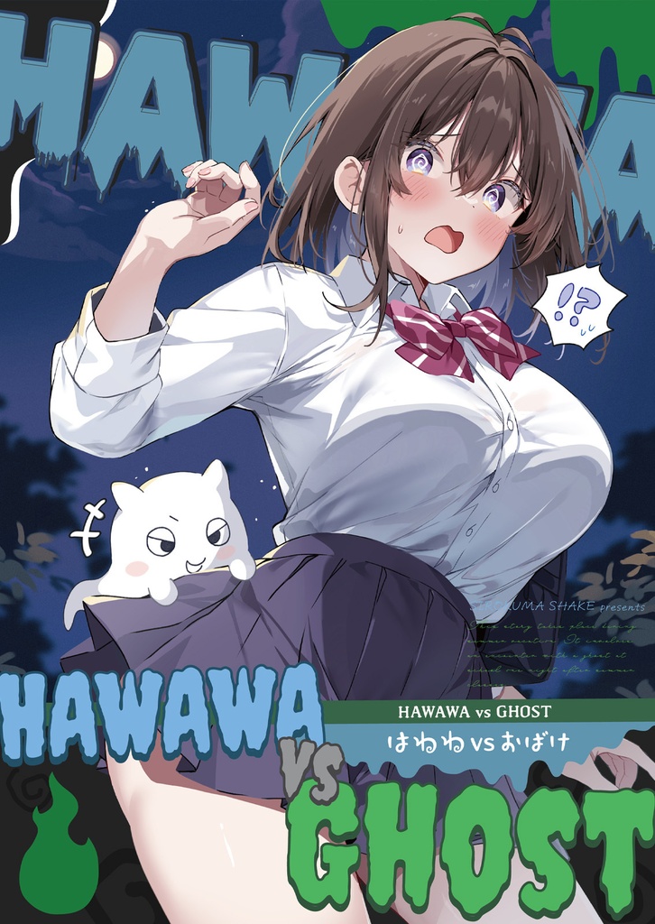 はわわ vs おばけ