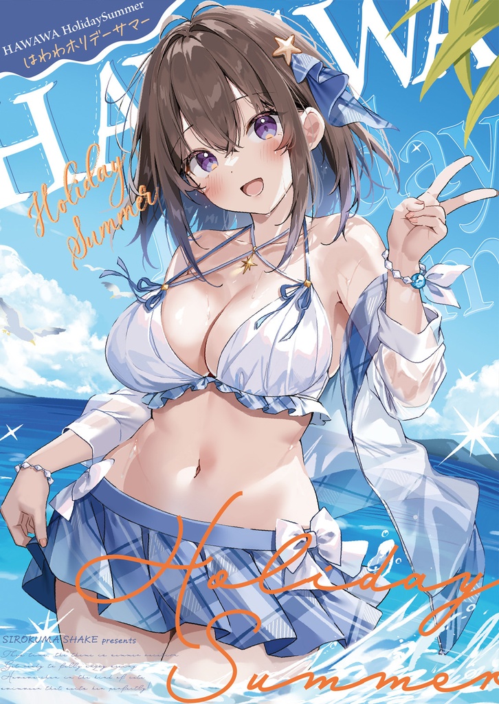 はわわ Holiday Summer