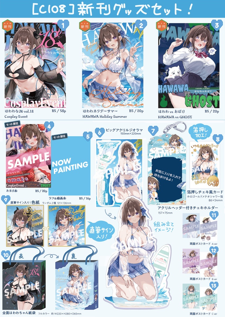 【C108 新刊グッズセット】はわわなJK vol.18＋はわわ Holiday Summer＋はわわ vs おばけ＋グッズ