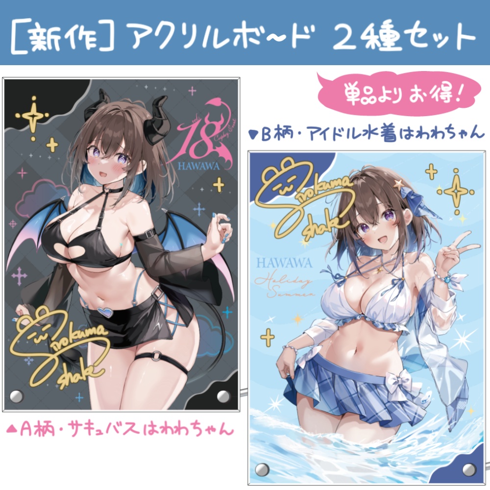 【新作セット】はわわちゃんサキュバス＆アイドル水着 アクリルボード 2種セット