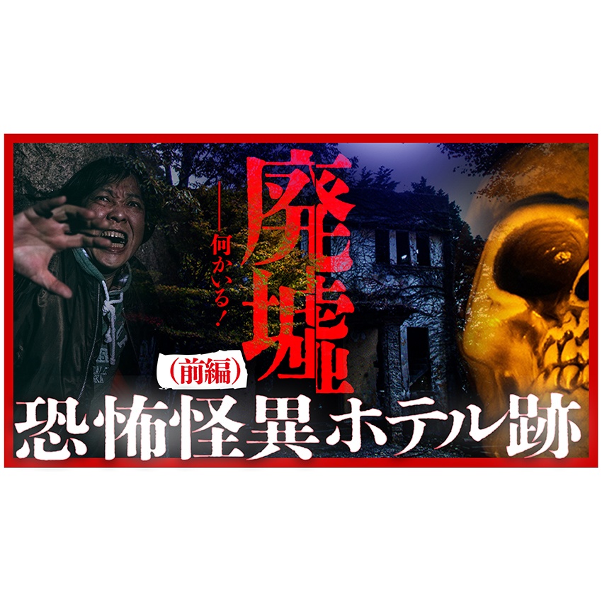 【ホラー系】YouTubeで使えるサムネイルデザインテンプレートA