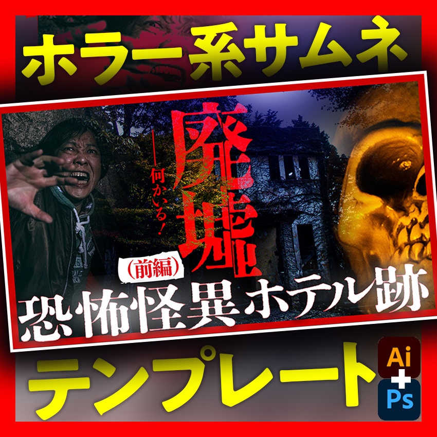 【ホラー系】YouTubeで使えるサムネイルデザインテンプレートA