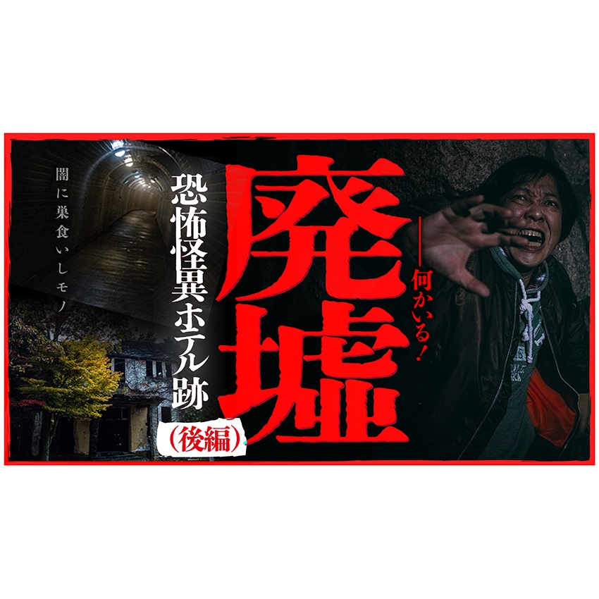 【ホラー系】YouTubeで使えるサムネイルデザインテンプレートB