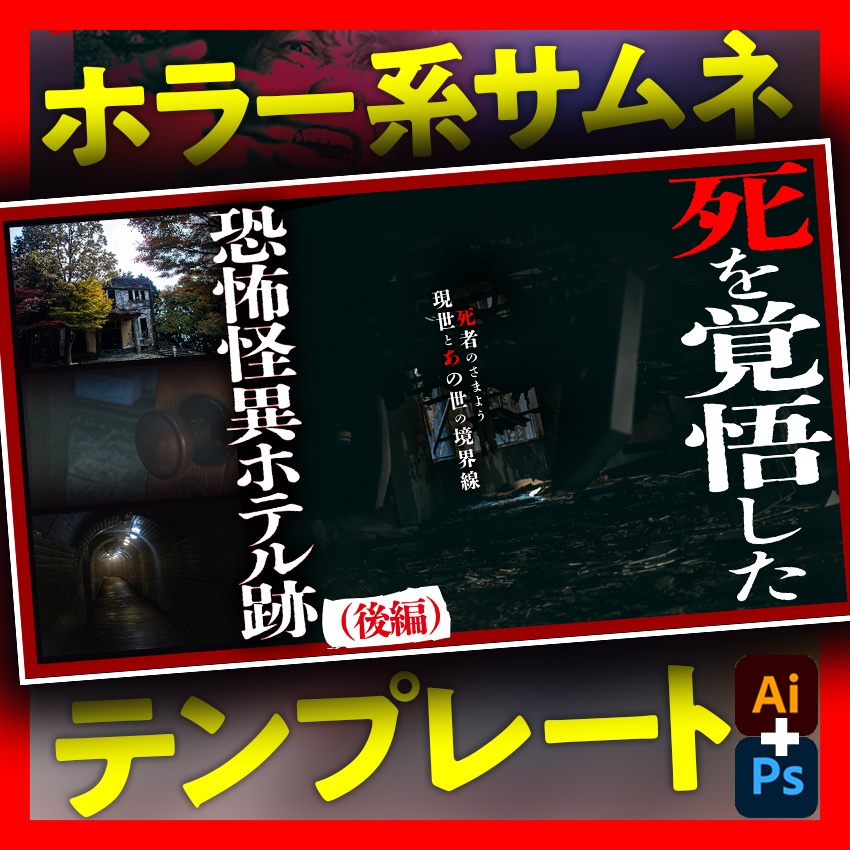 【ホラー系】YouTubeで使えるサムネイルデザインテンプレートC