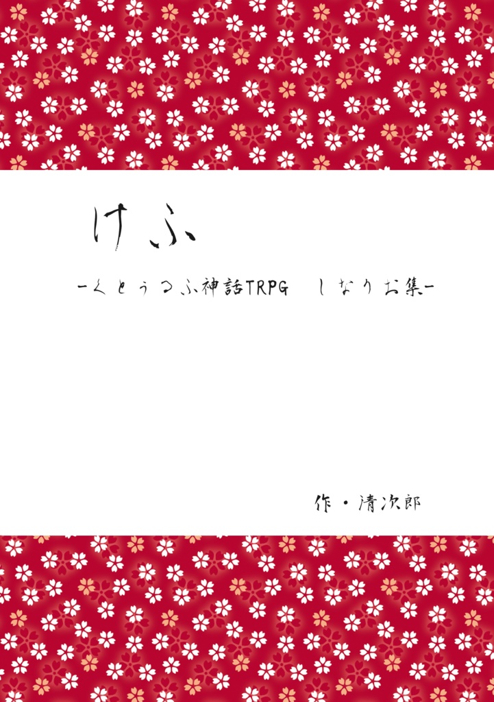 けふ (クトゥルフ神話TRPGシナリオ集)